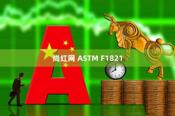 尚红网 ASTM F1821