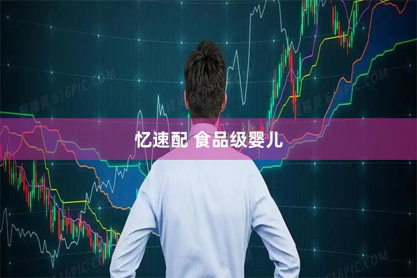 忆速配 食品级婴儿