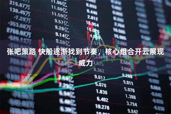 张吧策路 快船逐渐找到节奏，核心组合开云展现威力