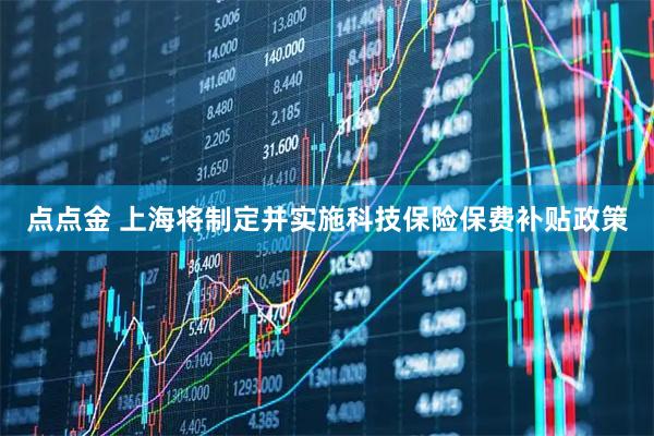 点点金 上海将制定并实施科技保险保费补贴政策