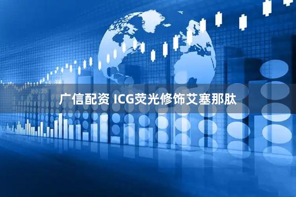 广信配资 ICG荧光修饰艾塞那肽