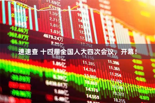 速速查 十四届全国人大四次会议，开幕！